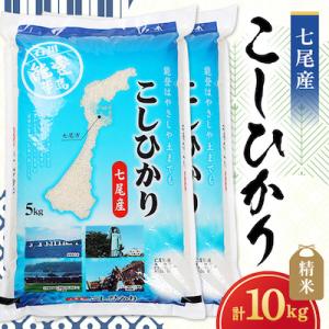 【令和7年産】七尾産こしひかり10kg(精米5kg×2袋)