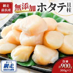 ふるさと納税 網走市 【網走前浜産】無添加ホタテ貝柱　900g(300gパック×3)｜さとふる