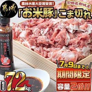 都城市 ふるさと納税 都城産「お米豚」こま切れ　7.2kg【おいしく地域応援PJ】｜y-sf