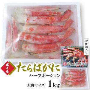 ボイルタラバガニハーフポーション　太脚サイズ1kg (化粧箱入り)