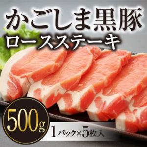 ふるさと納税 湧水町 柔らかで濃厚な旨み! 黒豚ロースステーキ 500g (5枚入×1P)