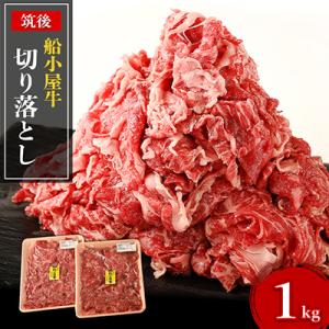 [筑後]船小屋牛切り落とし　1kg