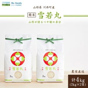 令和7年産　山形県産　雪若丸　4kg