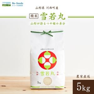 令和7年産　山形県産　雪若丸　5kg