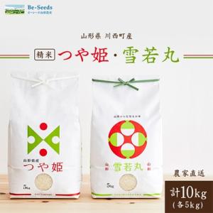 令和7年産　山形県産　つや姫・雪若丸　計10kg
