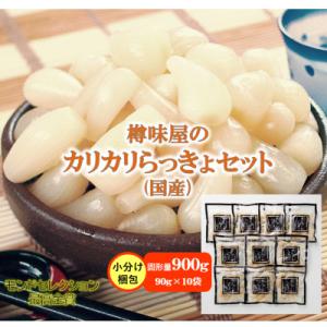 樽味屋のカリカリらっきょセット (国産)
