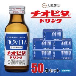 ふるさと納税 大牟田市 大鵬薬品 チオビタドリンク　50本セット