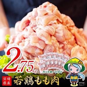 ふるさと納税 美郷町 　宮崎県産若鶏もも切り身ほぐれやすい便利な小分け250g×11袋合計2.75kg