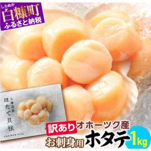 ふるさと納税 白糠町 【訳あり】オホーツク産お刺身用ホタテ【1kg】 ※袋はファスナー付きだからとっても便利※