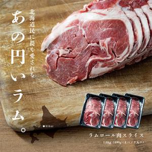 ふるさと納税 美唄市 【道産子の伝統食材】ラムロール肉スライス　1.6kg(400g×4p入り)