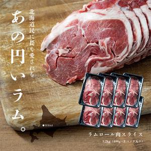 ふるさと納税 美唄市 ラムロール肉スライス　3.2kg(400g×8p入り)