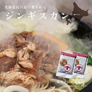 味付けジンギスカン 1.6kg(800g×2P) 小分け 焼肉やBBQで大活躍 北海道民の定番