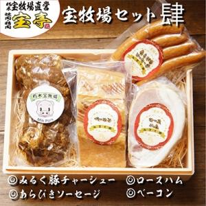 ふるさと納税 高島市 宝牧場みるく豚ベーコン&amp;あらびきソーセージ&amp;煮豚&amp;ロースハムのセット