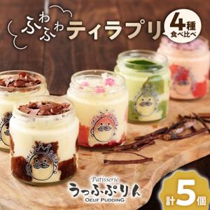 ふるさと納税 茨木市 うっふぷりんの食べ比べふわふわティラプリ　5個セット
