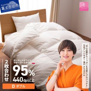 ふるさと納税 富士吉田市 羽毛2枚合わせ掛け布団 ダブル ポーランド産グース 綿 ホワイト 日本製 カバー付【甲州羽毛ふとん】
