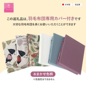 ふるさと納税 富士吉田市 羽毛2枚合わせ掛け布...の詳細画像3
