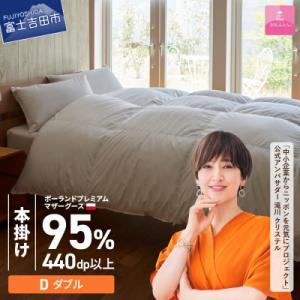 ふるさと納税 富士吉田市 羽毛本掛け布団 ダブル ポーランド産グース 綿 ホワイト 日本製 カバー付【甲州羽毛ふとん】