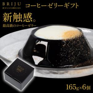 BRIJU(コーヒーゼリーギフト詰め合わせ6個入り)