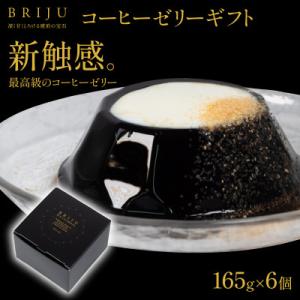 ふるさと納税 竜王町 BRIJU(コーヒーゼリーギフト詰め合わせ6個入り)