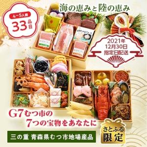 ふるさと納税 むつ市 &lt;2022新春&gt;むつ市三段重おせち『G7　むつ市の7つの宝物をあなたに』4〜5人前【さとふる限定】