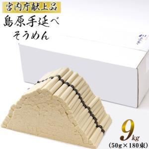 ふるさと納税 南島原市 【宮内庁献上品】 島原手延べそうめん9kg(島原そうめん50g×180束) 川上製麺｜さとふる