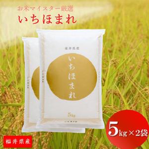 福井県産【令和7年産】いちほまれ 10kg