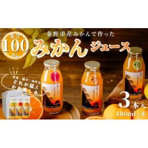 秦野産みかんストレートジュース(3本)