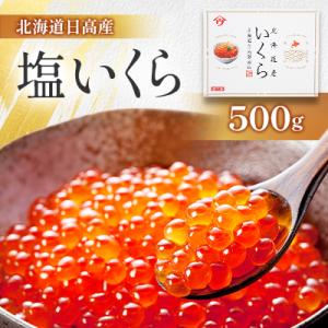 令和7年産北海道日高産 【塩いくら】500g