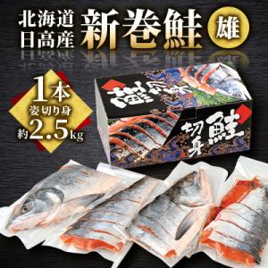 令和7年産北海道日高産 【新巻鮭雄1本姿切り身】(約2.5kg)