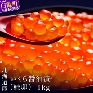 ふるさと納税 白糠町 北海道海鮮紀行いくら(醤油味)