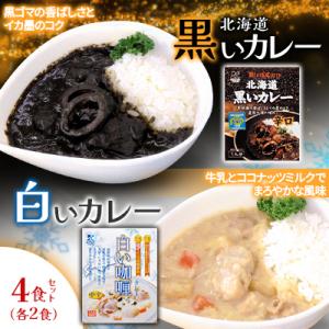 ふるさと納税 七飯町 各賞受賞*【北海道産食材使用】黒いカレー(イカ入)&amp;白いカレー(ホタテ入) 4...