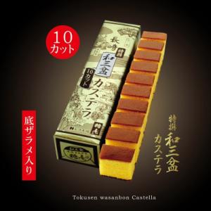 長崎カステラ 糖庵 和三盆カステラ1号 (10カット×2本)
