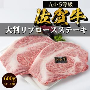 ふるさと納税 唐津市 【訳あり】佐賀牛A5〜A4大判リブロースステーキ約600g(約 300g×2枚)｜さとふる