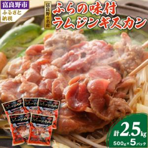 【臭みがない】富良野の名産　ふらの味付ラムジンギスカン500g×5パック