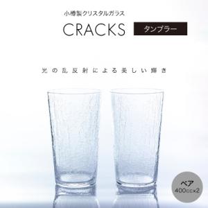 ふるさと納税 小樽市 CRACKS　タンブラー　ペア