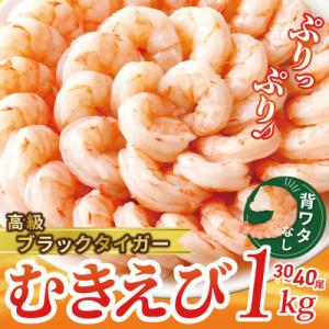 ふるさと納税 泉佐野市 高級ブラックタイガー 1kg 大型 むきえび 30-40尾 背ワタなし 01...