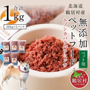 『鶴居ジビエ』鹿肉 無添加ペットフード パラパラミンチ 200g×5パック 犬用 ジビエ 鶴居村