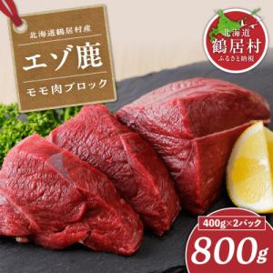鶴居村産 鹿肉(エゾシカ肉)高品質 モモ肉ブロック 400g×2パック ジビエ 北海道鶴居村