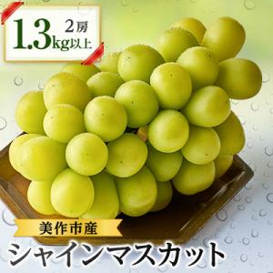 岡山県美作市産　シャインマスカット2房　1.3kg以上