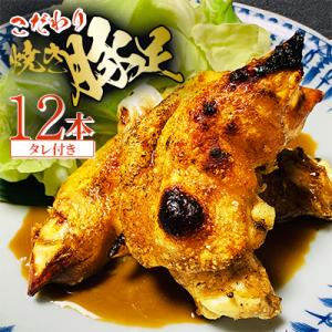 ふるさと納税 大野城市 《博多》こだわり焼き豚足12本　【たれ付き】