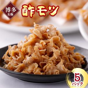 《博多名物》酢モツ(合計950g)
