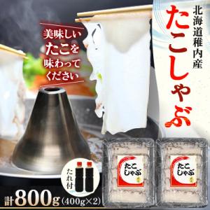 ふるさと納税 稚内市 稚内産たこしゃぶ　800g(400×2)たれ付｜さとふる