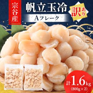 【訳あり】宗谷産 帆立 玉冷 Aフレーク 1.6kg (800g×2)(割れ込) 海鮮 刺身