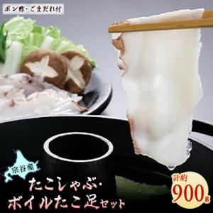 【宗谷産】たこしゃぶ300g×2個(たれ付)&ボイルたこ足1本(約300g)セット