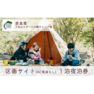 ふるさと納税 下北山村 奈良 下北山スポーツ公園キャンプ場 1泊宿泊券 区画サイト(AC電源なし) ...