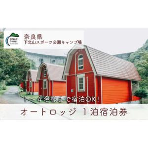 ふるさと納税 下北山村 奈良 下北山スポーツ公園キャンプ場 1泊宿泊券 オートロッジ(1〜4名様用)...