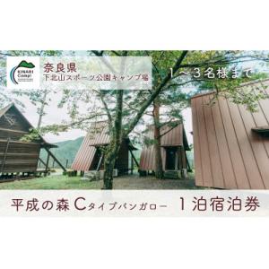 ふるさと納税 下北山村 奈良 下北山スポーツ公園キャンプ場  1泊宿泊券 平成の森・Cタイプバンガロ...