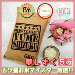 ふるさと納税 伊万里市 《マイスターセレクト》 夢しずく【白米】5kg