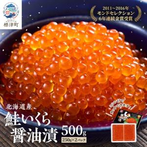 ふるさと納税 標津町 北海道産 鮭いくら醤油漬(500g)