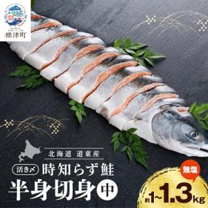 北海道道東産　活き〆時知らず鮭　半身切身(中)約1kg-1.3kg 小分け
